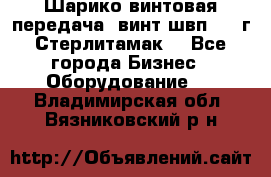 Шарико винтовая передача, винт швп  . (г.Стерлитамак) - Все города Бизнес » Оборудование   . Владимирская обл.,Вязниковский р-н